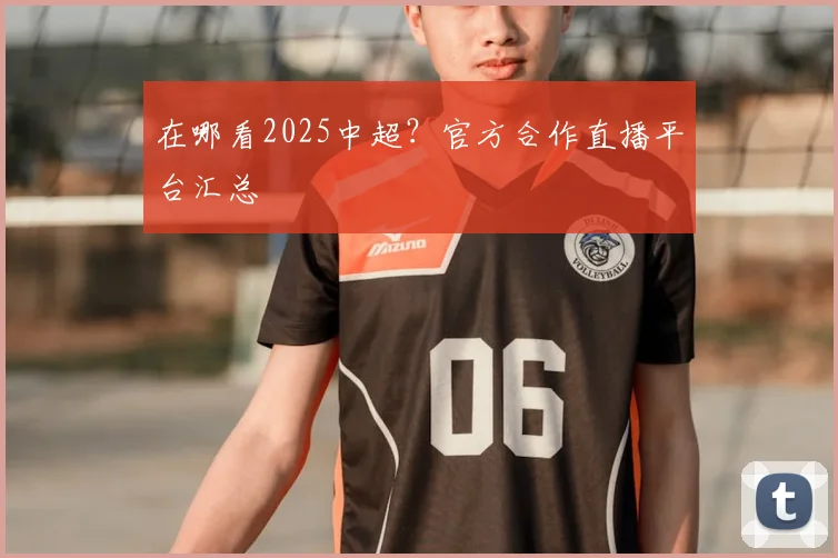 在哪看2025中超?官方合作直播平台汇总