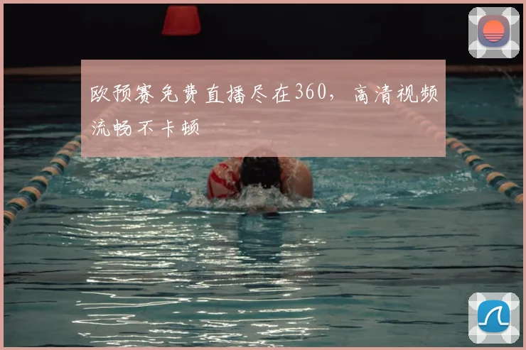 欧预赛免费直播尽在360,高清视频流畅不卡顿