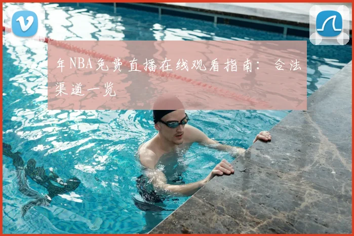 年NBA免费直播在线观看指南:合法渠道一览