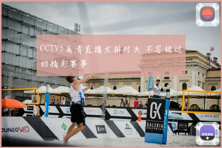 CCTV5高清直播女排对决 不容错过的精彩赛事