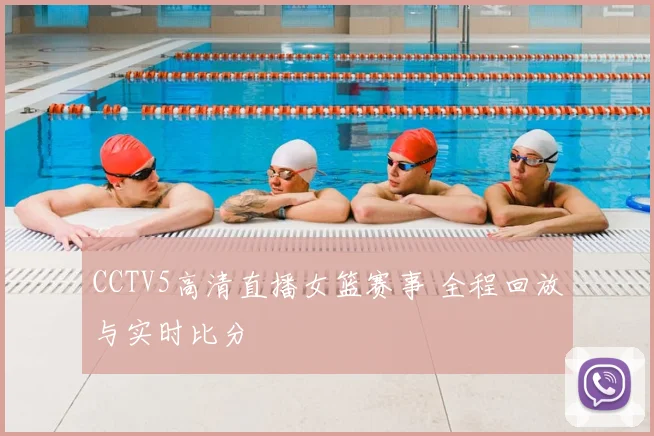 CCTV5高清直播女篮赛事 全程回放与实时比分