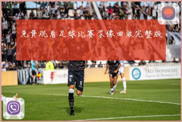 免费观看足球比赛录像回放完整版