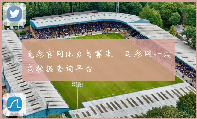 竞彩官网比分与赛果 - 足彩网一站式数据查询平台