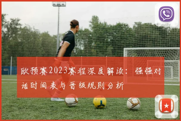 欧预赛2023赛程深度解读：强强对话时间表与晋级规则分析