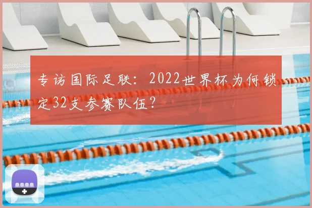 专访国际足联：2022世界杯为何锁定32支参赛队伍？