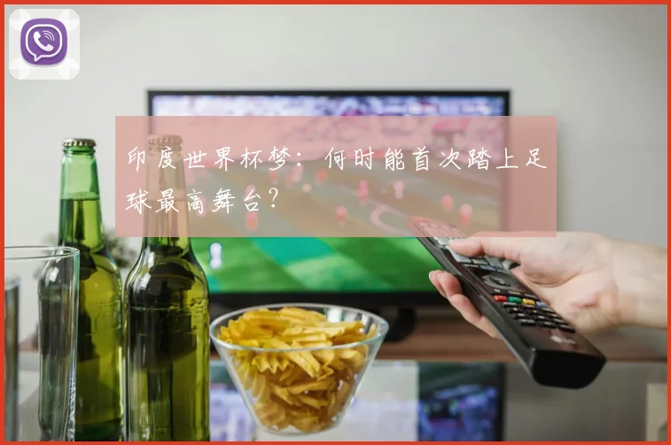 印度世界杯梦：何时能首次踏上足球最高舞台？