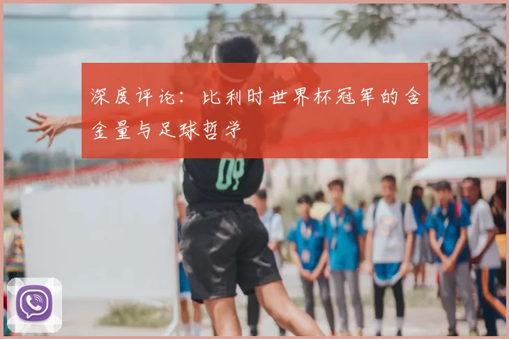 深度评论：比利时世界杯冠军的含金量与足球哲学