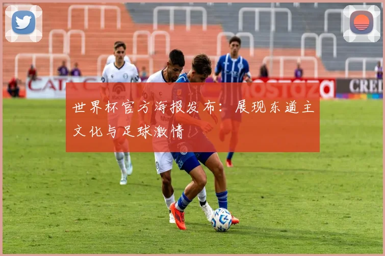 世界杯官方海报发布：展现东道主文化与足球激情