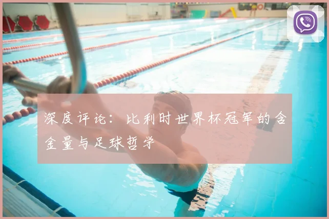 深度评论：比利时世界杯冠军的含金量与足球哲学
