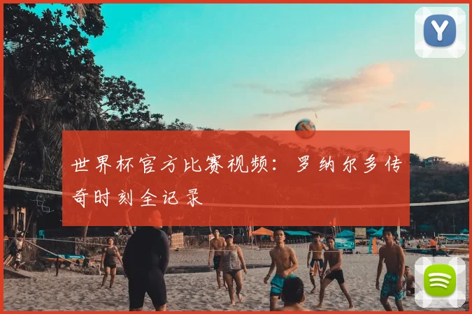 世界杯官方比赛视频：罗纳尔多传奇时刻全记录