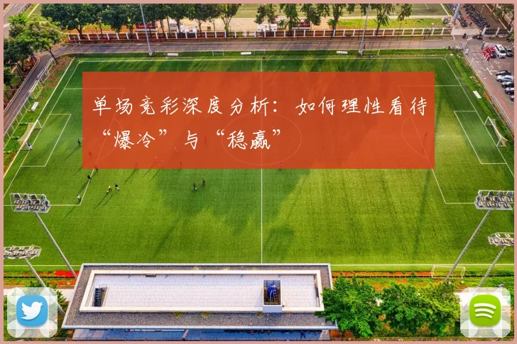 单场竞彩深度分析:如何理性看待“爆冷”与“稳赢”