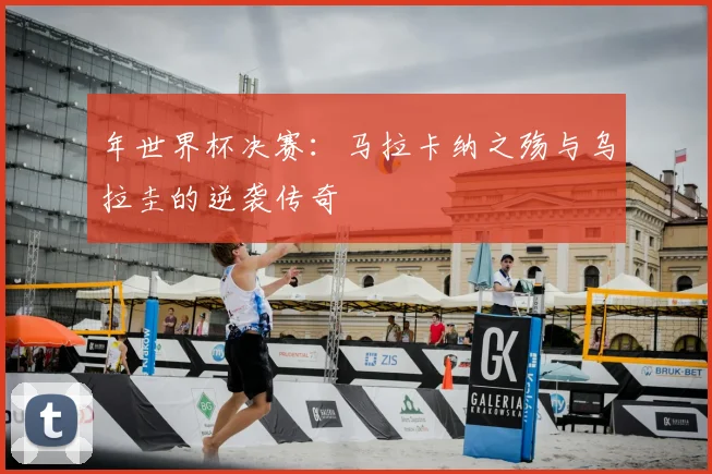 年世界杯决赛：马拉卡纳之殇与乌拉圭的逆袭传奇