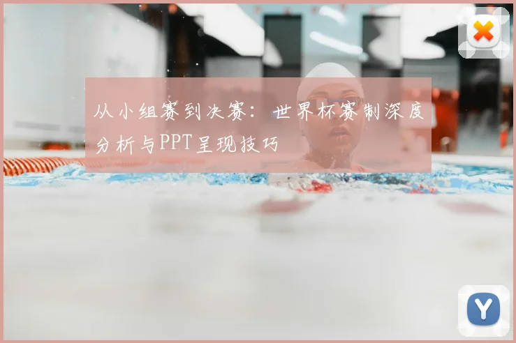 从小组赛到决赛：世界杯赛制深度分析与PPT呈现技巧
