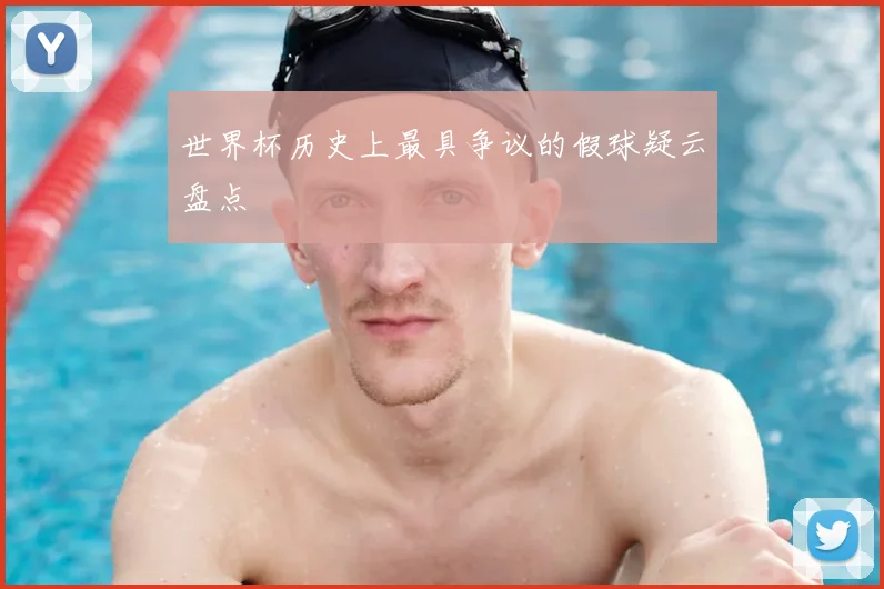 世界杯历史上最具争议的假球疑云盘点